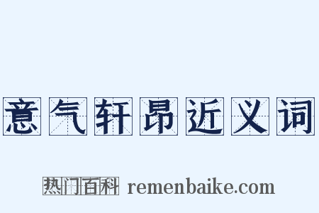 意气轩昂近义词是什么意思的图片